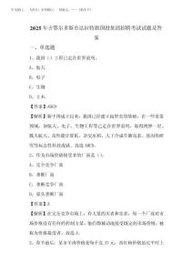 2025年古鄂爾多斯市達(dá)拉特旗國(guó)投集團(tuán)招聘考試試題及答案