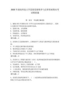 2025年湖南科技大學思想道德修養(yǎng)與法律基礎期末考試模擬題及答案（有一套）