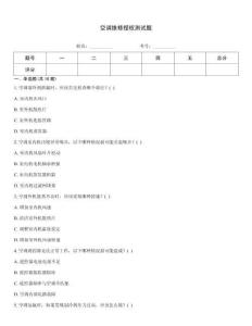 空調(diào)維修授權(quán)測試題
