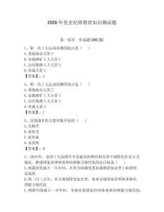 2026年黨史紀律教育知識測試題及參考答案（綜合卷）