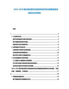 2025-2030银行网点数字化转型系统升级与客服资源深度研究分析报告