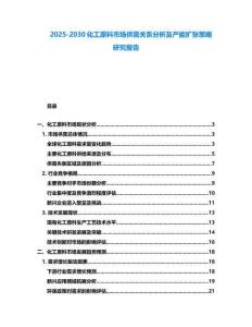 2025-2030化工原料市場供需關(guān)系分析及產(chǎn)能擴(kuò)張策略研究報(bào)告
