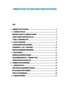 中國鈉離子電池產業化進度與儲能市場替代空間評估報告