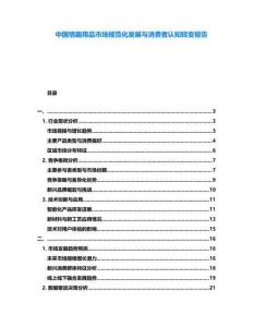 中国情趣用品市场规范化发展与消费者认知转变报告