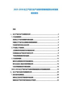 2025-2030化工產(chǎn)品行業(yè)產(chǎn)業(yè)鏈供需格局趨勢分析發(fā)展規(guī)劃報(bào)告