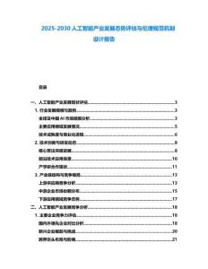 2025-2030人工智能產業發展態勢評估與倫理規范機制設計報告