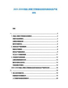 2025-2030機器人焊接工藝智能化改造與自動化生產線研究