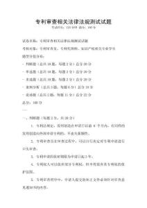 專利審查相關法律法規測試試題