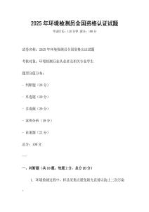 2025年環境檢測員全國資格認證試題