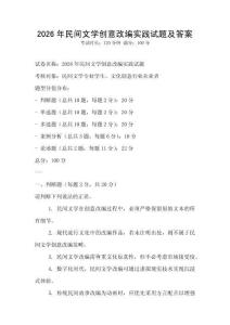 2026年民間文學創意改編實踐試題及答案