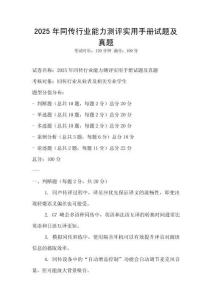 2025年同傳行業(yè)能力測評實用手冊試題及真題