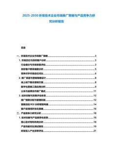 2025-2030環保技術企業市場推廣策略與產品競爭力研究分析報告