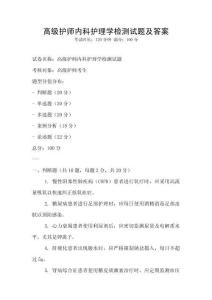 高级护师内科护理学检测试题及答案