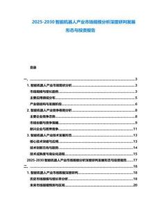 2025-2030智能機器人產業市場規模分析深度研判發展形態與投資報告