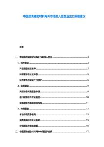 中國漂洗輔助材料海外市場準入壁壘及出口策略建議