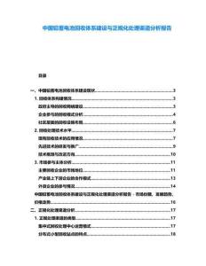 中國(guó)鉛蓄電池回收體系建設(shè)與正規(guī)化處理渠道分析報(bào)告