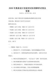 2026年舞美設計技能測試標準解析試卷及答案