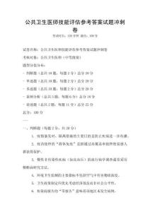 公共卫生医师技能评估参考答案试题冲刺卷