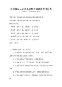 有机食品认证员基础知识测试试题冲刺卷