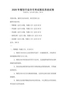 2026年餐飲行業許可考試報名系統試卷