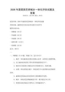 2026年蔬菜園藝師城鄉一體化評估試題及答案