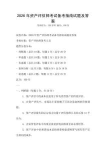 2026年資產評估師考試備考指南試題及答案