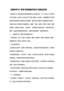 《駱駝祥子》整本書閱讀教學(xué)設(shè)計與教后反思