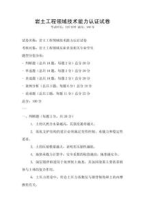 巖土工程領域技術能力認證試卷