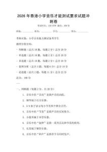 2026年香港小學(xué)音樂才能測(cè)試要求試題沖刺卷