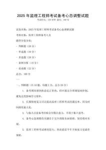 2025年監理工程師考試備考心態調整試題