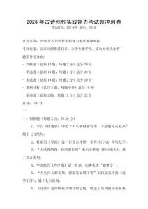 2026年古詩(shī)創(chuàng)作實(shí)踐能力考試題沖刺卷
