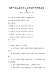 殯葬行業(yè)從業(yè)資格認證流程解析試卷及答案