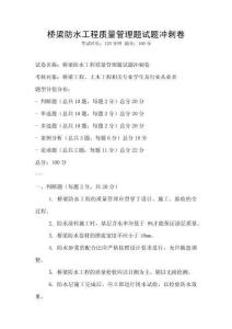 桥梁防水工程质量管理题试题冲刺卷