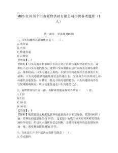 2025紅河州個舊市輝煌供銷有限公司招聘備考題庫（1人）及答案詳解一套