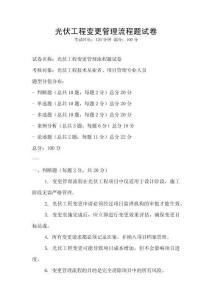 光伏工程變更管理流程題試卷
