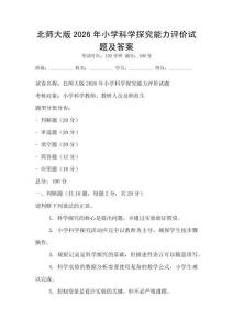 北師大版2026年小學(xué)科學(xué)探究能力評(píng)價(jià)試題及答案