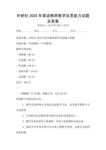 外研社2025年英語(yǔ)教師教學(xué)反思能力試題及答案