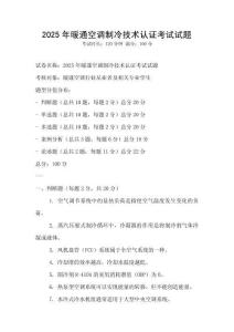 2025年暖通空調制冷技術認證考試試題