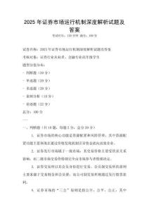 2025年证券市场运行机制深度解析试题及答案
