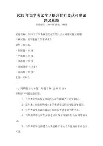 2025年自學考試學歷提升的社會認可度試題及真題