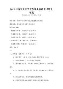 2026年珠寶設計工藝創新考核標準試題及答案