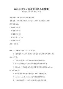 PHP持續交付技術測試試卷及答案