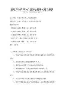 房地產估價師入門級測驗題庫試題及答案