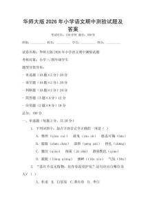 華師大版2026年小學(xué)語文期中測驗試題及答案