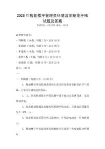 2026年智能樓宇管理員環境監測技能考核試題及答案