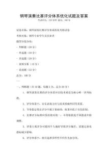 钢琴演奏比赛评分体系优化试题及答案
