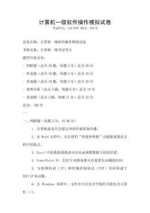 計算機一級軟件操作模擬試卷