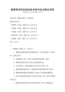 健康管理師實踐技能考核內容試題及答案