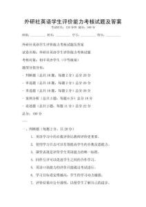 外研社英語(yǔ)學(xué)生評(píng)價(jià)能力考核試題及答案