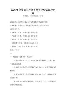 2025年化妆品生产标签审核评估试题冲刺卷